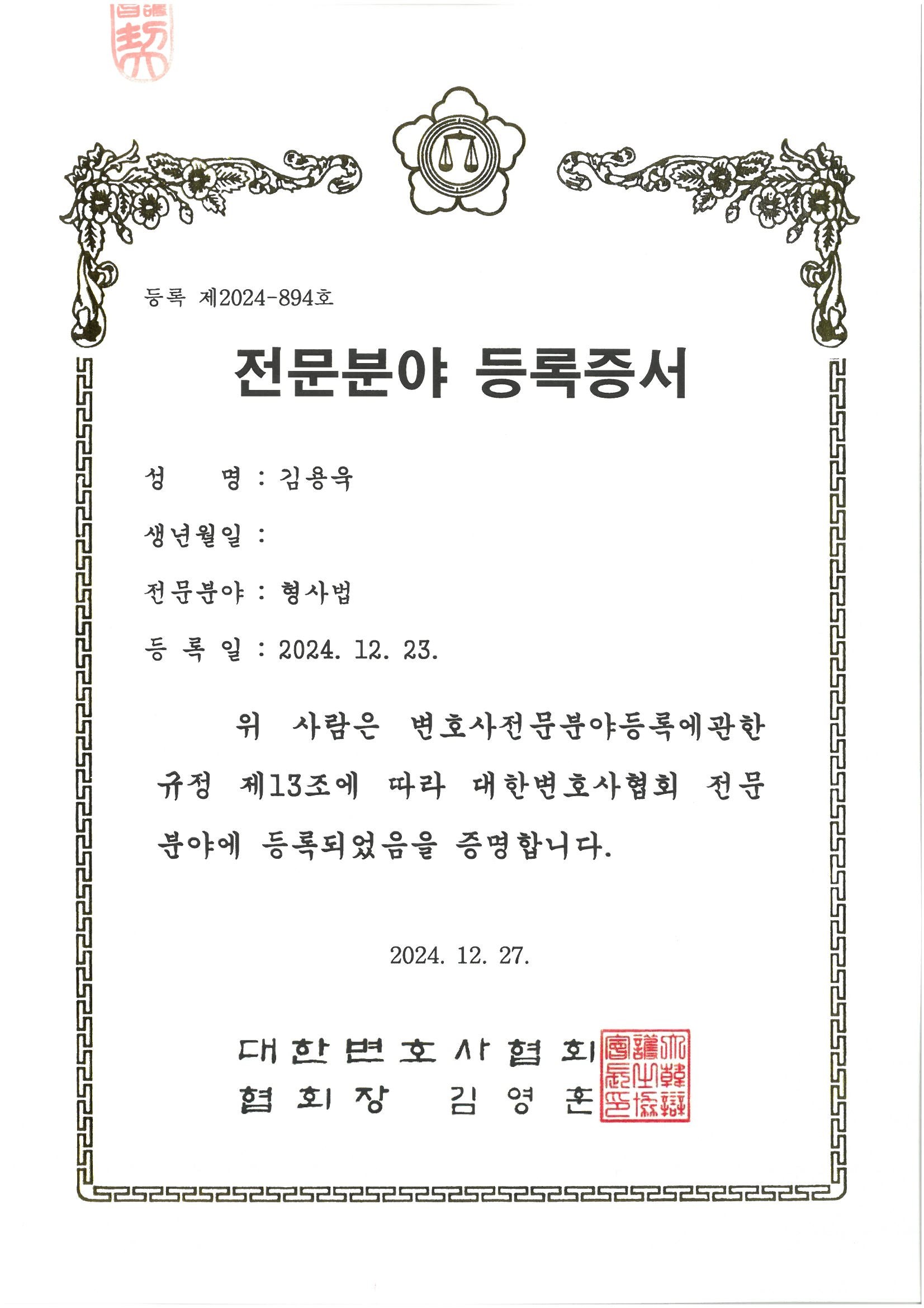 김용욱 변호사 전문등록증서