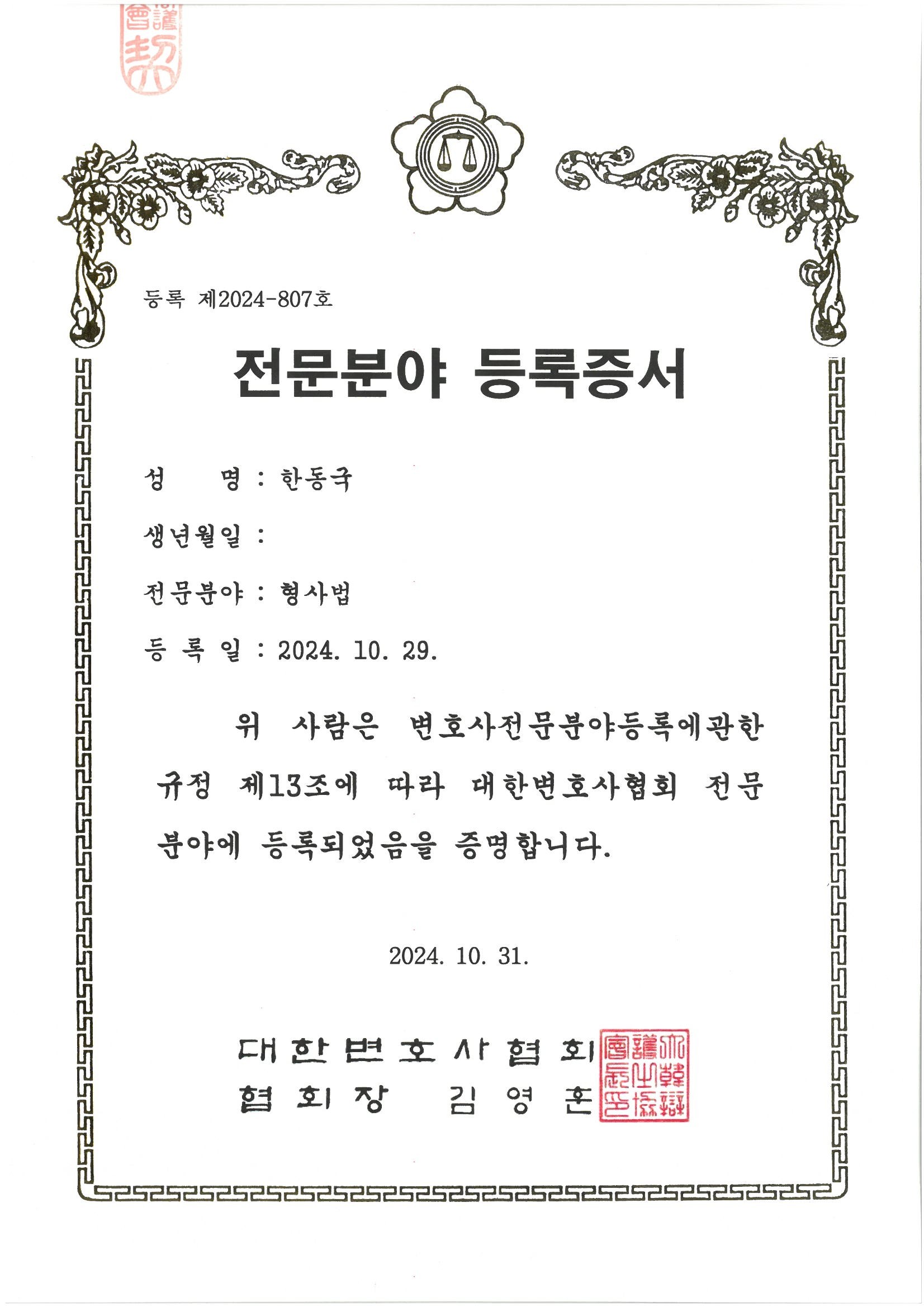 한동국 변호사 전문등록증서