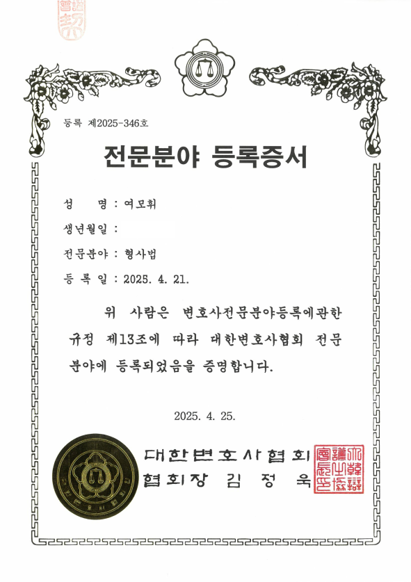 여모휘 변호사 전문등록증서
