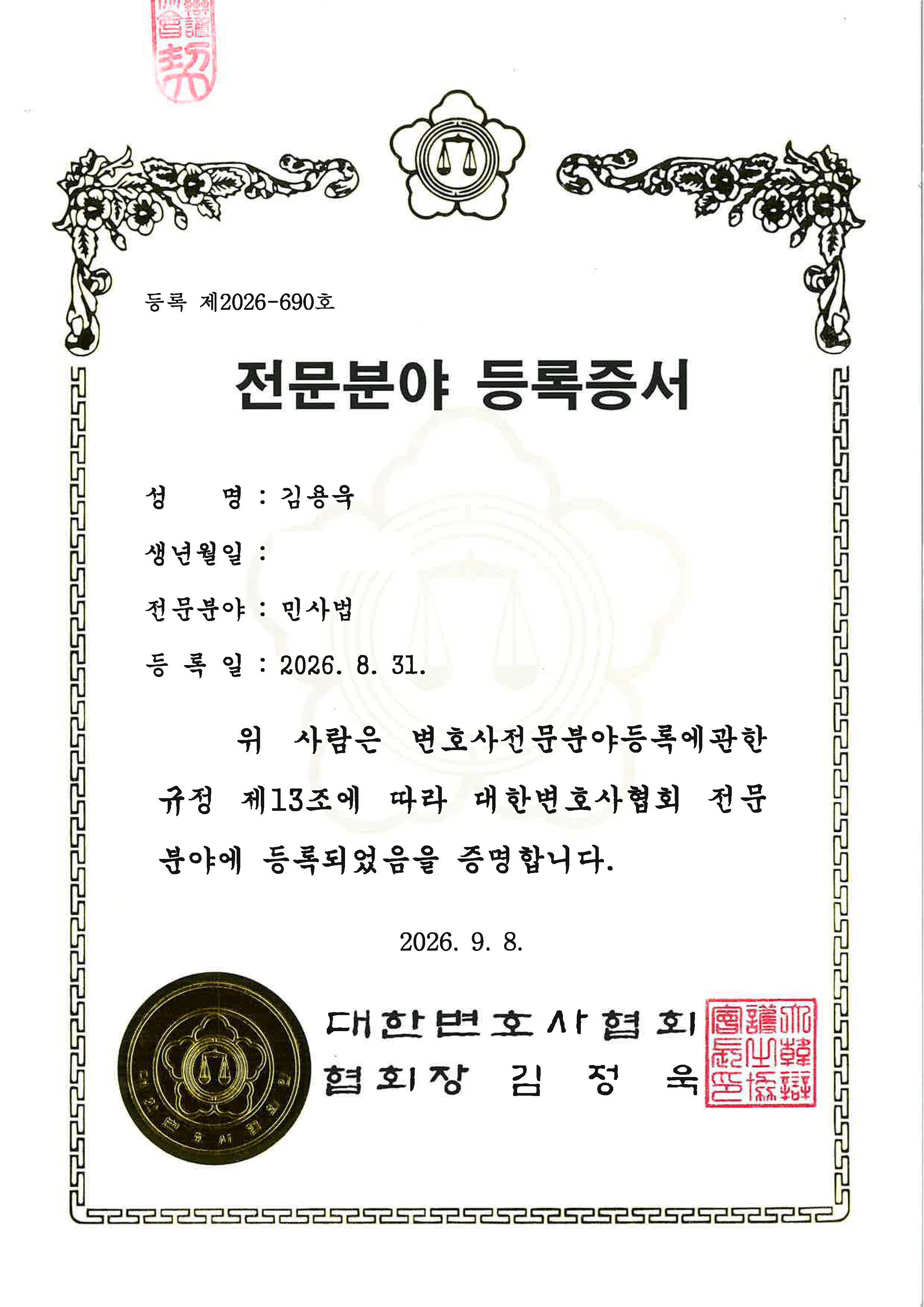 김용욱 변호사 대한변호사협회 전문등록증서 2